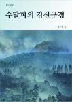 수달피의 강산구경 - 소설 - 전자책 - 리디 수달피의 강산구경