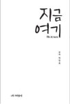 지금 여기 - 인문/사회/역사 - 전자책 - 리디 지금 여기