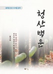 홍사용 청산백운 - 소설 - 전자책 - 리디 홍사용 청산백운