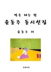 별을 헤는 밤 윤동주 동시선집 - 에세이/시 - 전자책 - 리디 별을 헤는 밤 윤동주 동시선집