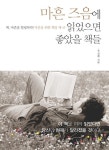 마흔 즈음에 읽었으면 좋았을 책들-2 _독서와 공부는 인생의 특권 - 인문/사회/역사 - 전자책 - 리디 마흔 즈음에 읽었으면 좋았을 책들-2 _독서와... 