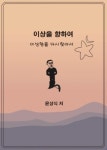 이상을향하여(6) - 자기계발 - 전자책 - 리디 이상을향하여(6)