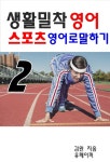 생활밀착영어-스포츠 영어로 말하기2 - 외국어 - 전자책 - 리디 생활밀착영어-스포츠 영어로 말하기2