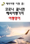 코로나 끝나면 해외여행가자-여행영어 - 외국어 - 전자책 - 리디 코로나 끝나면 해외여행가자-여행영어