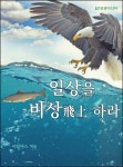 일상을 비상(飛上)하라 - 자기계발 - 전자책 - 리디 일상을 비상(飛上)하라