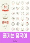 즐기는 중국어 - 외국어 - 전자책 - 리디 즐기는 중국어
