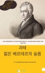 젊은 베르테르의 슬픔 - 소설 - 전자책 - 리디 젊은 베르테르의 슬픔