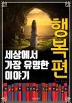 세상에서 가장 유명한 이야기 : 행복편 - 소설 - 전자책 - 리디 세상에서 가장 유명한 이야기 : 행복편