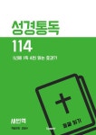 성경통독 114 둘째 읽기 (새번역) - 종교 - 전자책 - 리디 성경통독 114 둘째 읽기 (새번역)