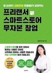 프리랜서 스마트스토어 무자본 창업 - 자기계발 - 전자책 - 리디 프리랜서 스마트스토어 무자본 창업