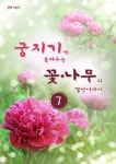 궁지기가 들려주는 꽃*나무의 별난이야기 -7- - 에세이/시 - 전자책 - 리디 궁지기가 들려주는 꽃*나무의 별난이야기 -7-