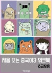 처음 보는 중국어3 워크북(초급자용) - 리디 처음 보는 중국어3 워크북(초급자용)