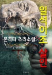 일석이조 살인 - 본격파 추리 소설 - 소설 - 전자책 - 리디 일석이조 살인 - 본격파 추리 소설