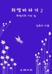 희망바라기 2 - 리디 희망바라기 2