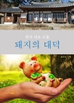 돼지의 대덕 - 에세이/시 - 전자책 - 리디 돼지의 대덕