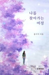 나를 찾아가는 여정 - 인문/사회/역사 - 전자책 - 리디 나를 찾아가는 여정