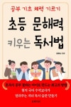 초등 문해력 키우는 독서법:혼자 공부 잘하는 아이로 만드는 최고의 방법 - 가정/생활 - 전자책 - 리디 초등 문해력 키우는 독서법:혼자 공부 잘하는... 