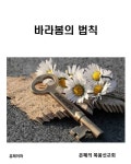 바라봄의 법칙 - 종교 - 전자책 - 리디 바라봄의 법칙