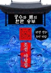 궁수와 뱀의 한판 승부 - 조선 야담집 - 소설 - 전자책 - 리디 궁수와 뱀의 한판 승부 - 조선 야담집