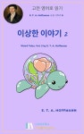이상한 이야기2 - 리디북스 이상한 이야기2