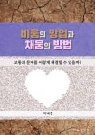 비움의 방법과 채움의 방법 - 종교 - 전자책 - 리디 비움의 방법과 채움의 방법