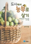도시에서 농부로 살기 - 주말농장 이야기와 요리법 - 가정/생활 - 전자책 - 리디 도시에서 농부로 살기 - 주말농장 이야기와 요리법