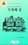 발자크 소설 영어로 읽기 : 두번째 집 - 소설 - 전자책 - 리디 발자크 소설 영어로 읽기 : 두번째 집