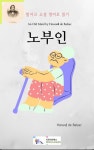발자크 소설 영어로 읽기 : 노부인 - 소설 - 전자책 - 리디 발자크 소설 영어로 읽기 : 노부인