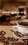 커피와 철학과 사랑 - 인문/사회/역사 - 전자책 - 리디 커피와 철학과 사랑