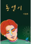 동열이 - 에세이/시 - 전자책 - 리디 동열이