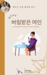 발자크의 버림받은 여인 - 소설 - 전자책 - 리디 발자크의 버림받은 여인