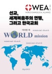선교, 세계복음주의 연맹, 그리고 한국교회 - 종교 - 전자책 - 리디 선교, 세계복음주의 연맹, 그리고 한국교회