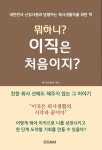 뭐하니? 이직은 처음이지? - 자기계발 - 전자책 - 리디 뭐하니? 이직은 처음이지?