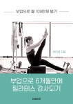 부업으로 6개월만에 필라테스 강사되기 - 가정/생활 - 전자책 - 리디 부업으로 6개월만에 필라테스 강사되기