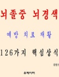 뇌졸중 뇌경색 예방 치료 재활 126가지 핵심상식 - 자기계발 - 전자책 - 리디 뇌졸중 뇌경색 예방 치료 재활 126가지 핵심상식