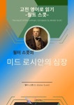 월터 스콧의 미드 로시안의 심장 - 소설 - 리디 월터 스콧의 미드 로시안의 심장