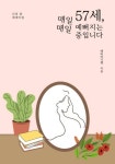 57세, 매일매일 예뻐지는 중입니다 - 에세이/시 - 전자책 - 리디 57세, 매일매일 예뻐지는 중입니다