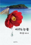 여수의 눈물 - 소설 - 전자책 - 리디 여수의 눈물