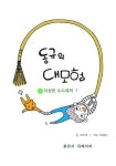 동규의 대모험 - 소설 - 전자책 - 리디 동규의 대모험