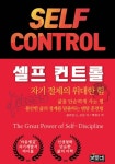 셀프 컨트롤, 자기 절제의 위대한 힘 - 자기계발 - 전자책 - 리디 셀프 컨트롤, 자기 절제의 위대한 힘