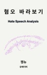 개정판｜혐오 바라보기 - 인문/사회/역사 - 전자책 - 리디 개정판｜혐오 바라보기