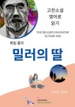 에밀 졸라의 밀러의 딸 - 소설 - 전자책 - 리디 에밀 졸라의 밀러의 딸