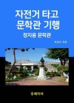 자전거 타고 문학관 기행 정지용 문학관 - 가정/생활 - 전자책 - 리디 자전거 타고 문학관 기행 정지용 문학관