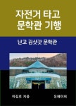 자전거 타고 문학관 기행 김삿갓 문학관 - 가정/생활 - 전자책 - 리디 자전거 타고 문학관 기행 김삿갓 문학관