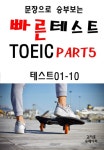 문장으로 승부보는 빠른 테스트 TOEIC Part5 01-10 - 외국어 - 리디 문장으로 승부보는 빠른 테스트 TOEIC Part5 01-10