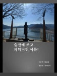 술잔에 쓰고 지워버린 이름! - 에세이/시 - 전자책 - 리디 술잔에 쓰고 지워버린 이름!