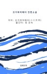 오가와 미메이 단편소설 - 소설 - 전자책 - 리디 오가와 미메이 단편소설