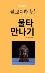 불타 만나기 - 인문/사회/역사 - 전자책 - 리디 불타 만나기