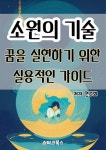 소원의 기술 - 자기계발 - 전자책 - 리디 소원의 기술