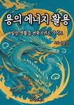 용의 에너지 활용 - 자기계발 - 전자책 - 리디 용의 에너지 활용